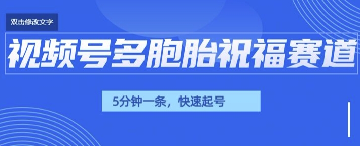 视频号最近爆火赛道,五胞胎送福,圈粉中老年,快速涨粉起号带货 视频号最近爆火赛道,五胞胎送福,圈粉中老年,快速涨粉起号带货