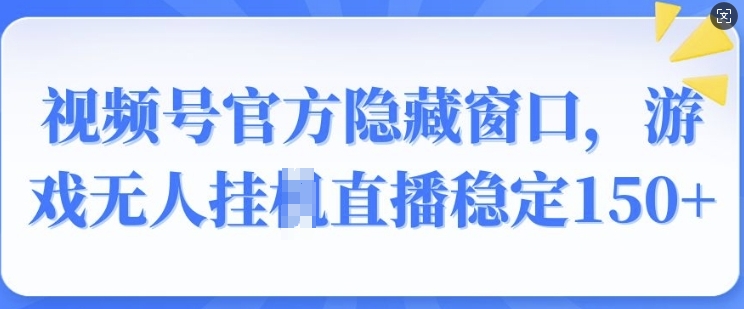 视频号官方隐藏窗口,游戏无人挂JI直播稳定150+ 视频号官方隐藏窗口,游戏无人挂JI直播稳定150+