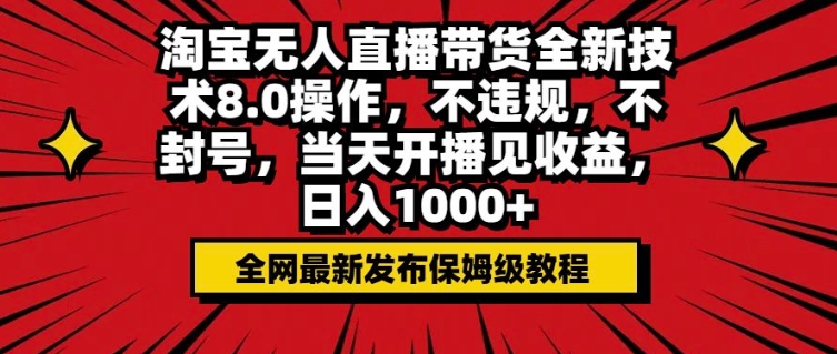 淘宝无人直播带货全新技术8.0操作,不违规,不封号,当天开播见收益,日入多张 淘宝无人直播带货全新技术8.0操作,不违规,不封号,当天开播见收益,日入多张