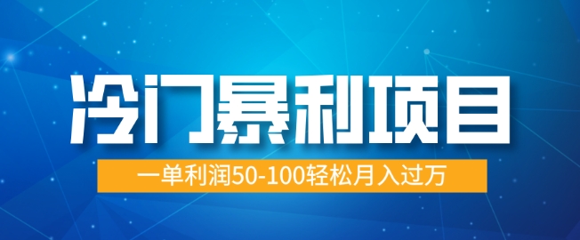 冷门暴利项目,蓝海市场供大于求,一单利润50-100轻松月入过W 冷门暴利项目,蓝海市场供大于求,一单利润50-100轻松月入过W
