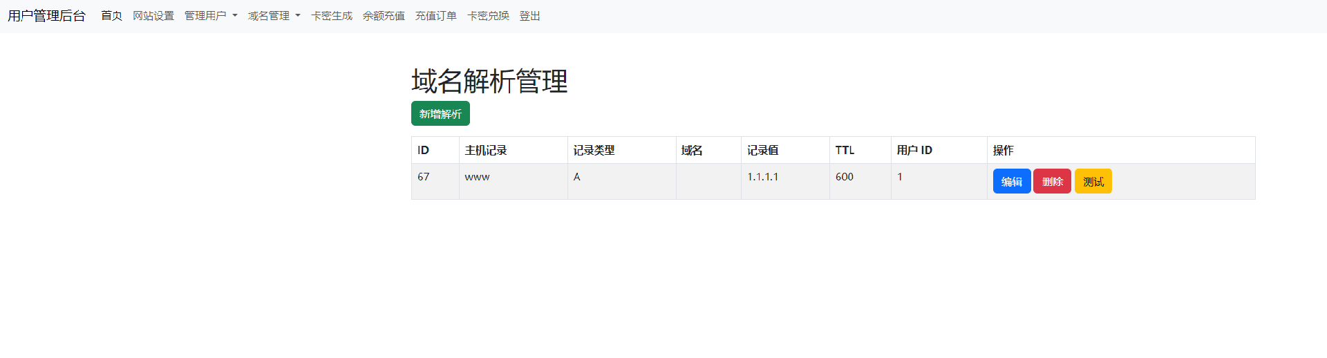 迅风DNS二级域名分发程序开心版 迅风DNS二级域名分发程序开心版