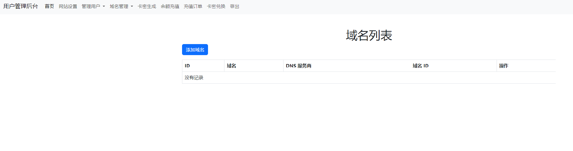 迅风DNS二级域名分发程序开心版 迅风DNS二级域名分发程序开心版