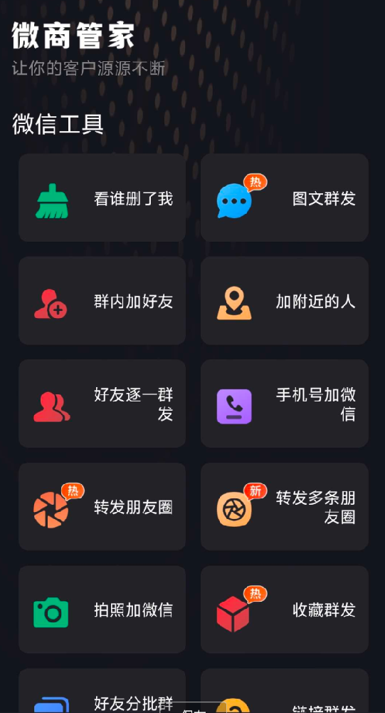 微商营销与社群管家于一体的微商助手软件 微商营销与社群管家于一体的微商助手软件