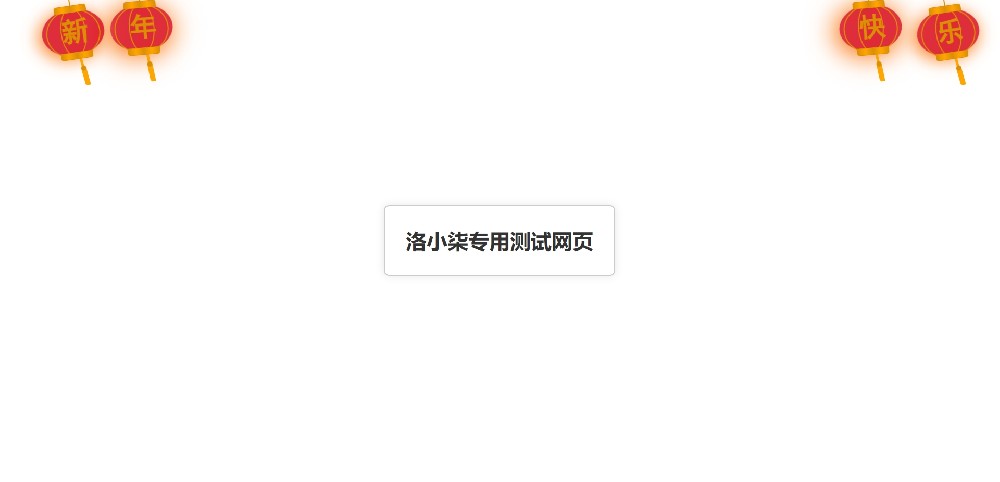 网页装饰代码之给您的网站添加添加四个新年快乐灯笼特效 网页装饰代码之给您的网站添加添加四个新年快乐灯笼特效