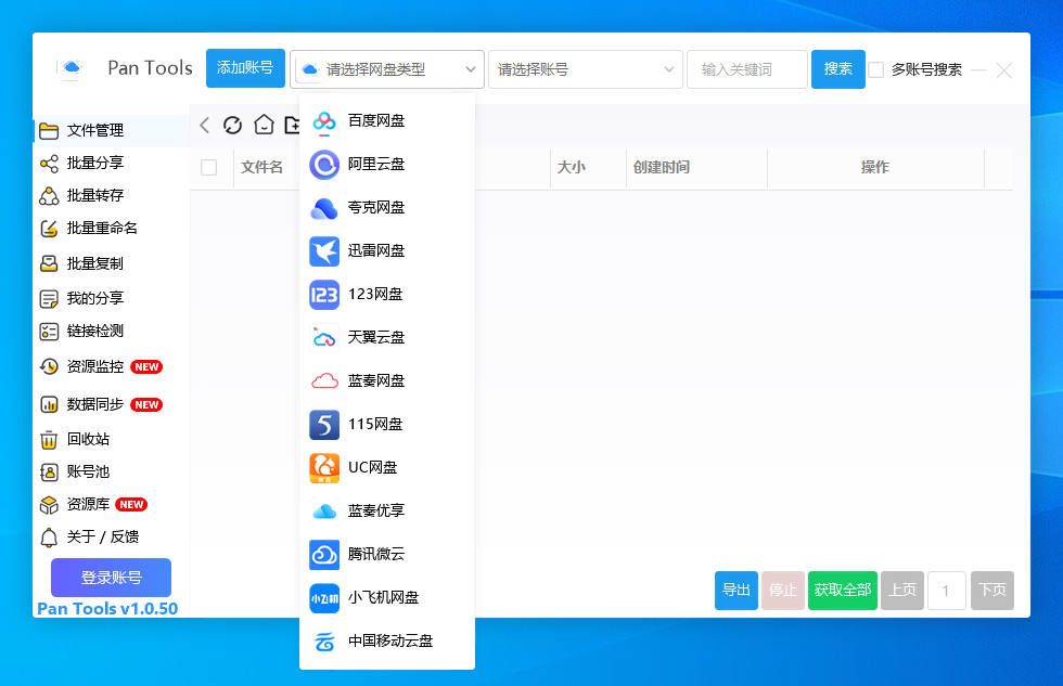 PanTools v1.0.50 多网盘批量分享,转存,重命名,资源监控,数据同步.. PanTools v1.0.50 多网盘批量分享,转存,重命名,资源监控,数据同步..