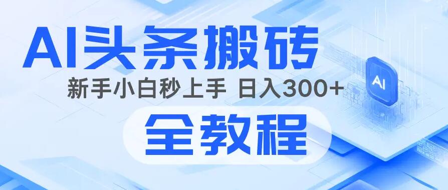 2025年头条新玩法:AI爆款文章生成术,简单操作,复制粘贴,新手小白也能做 2025年头条新玩法:AI爆款文章生成术,简单操作,复制粘贴,新手小白也能做
