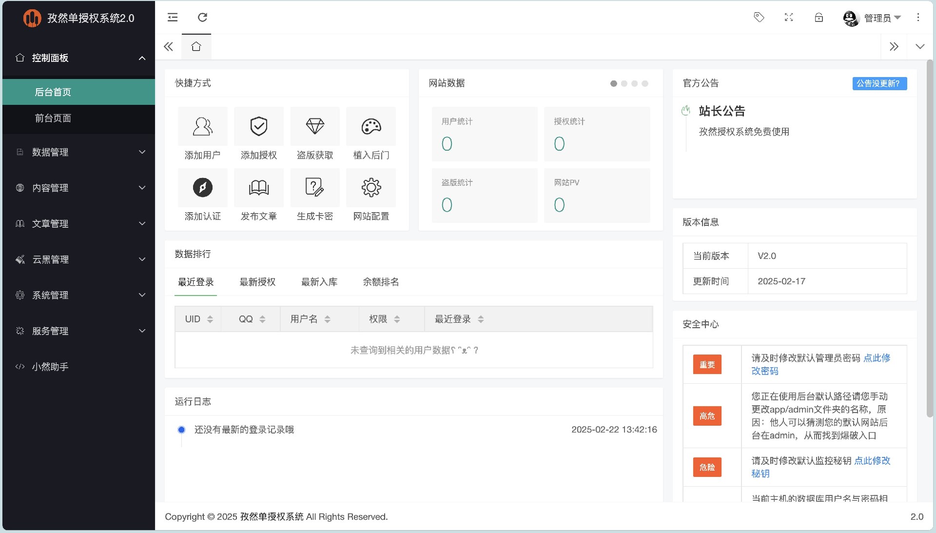 孜然单授权系统V2.0PHP授权系统源码