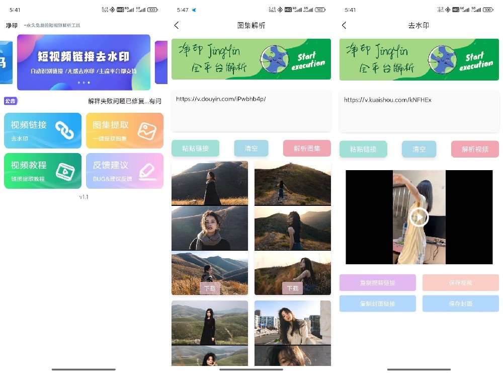 净印短视频去水印工具-图集一件解析 净印短视频去水印工具-图集一件解析