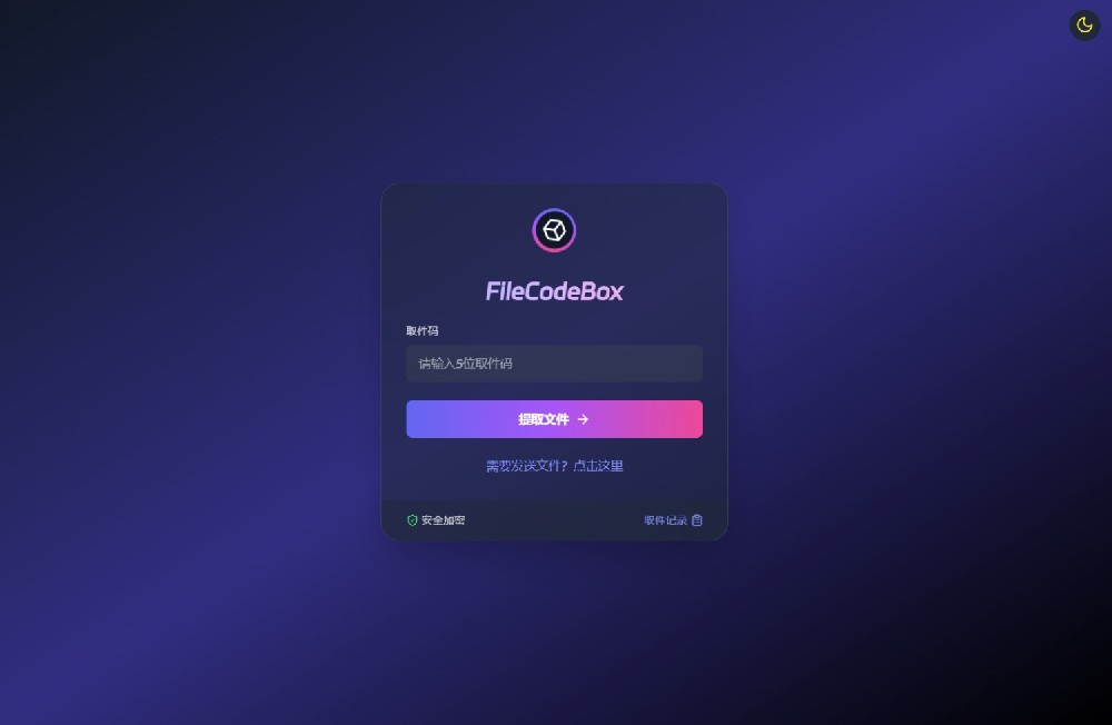 新版FileCodeBox快递柜源码 附带搭建教程