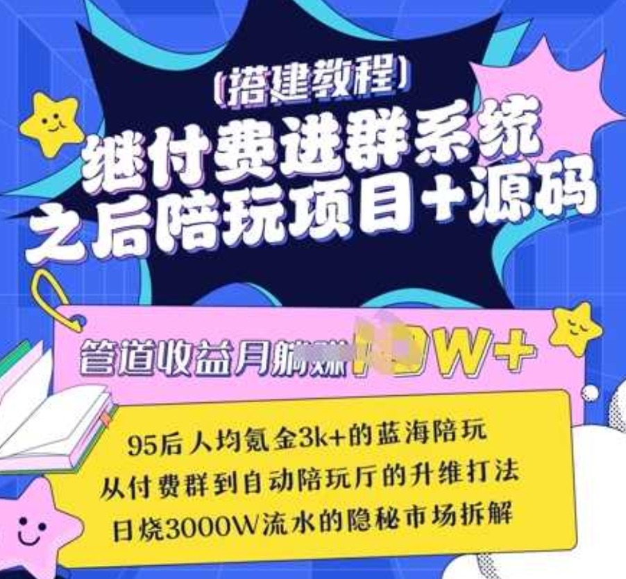 继付费进群系统之后,陪聊系统搭建教程+源码以及变现思路 继付费进群系统之后,陪聊系统搭建教程+源码以及变现思路
