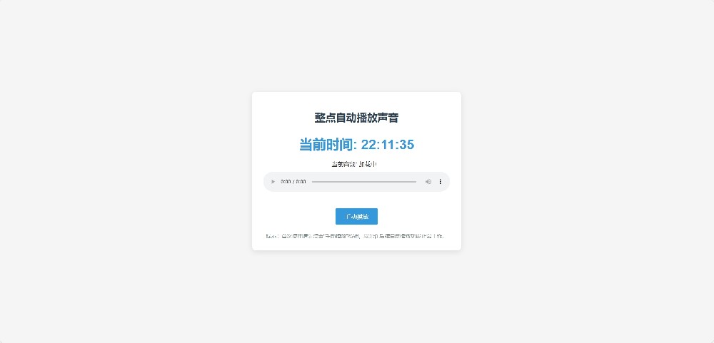 分享一个整点自动播放时间HTML源码 分享一个整点自动播放时间HTML源码