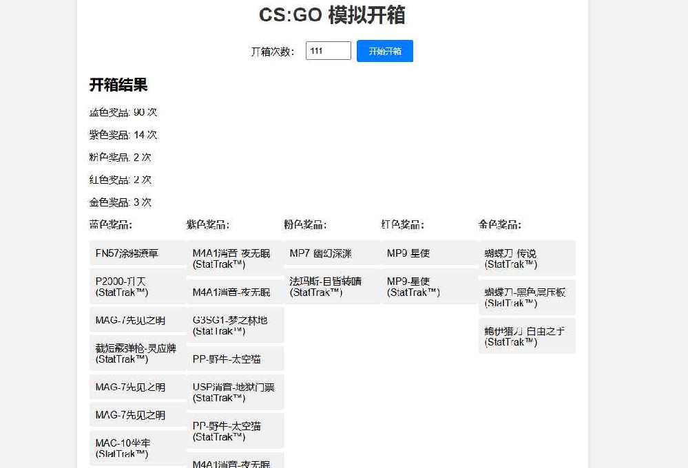 CSGO开箱模拟器源码 CSGO开箱模拟器源码