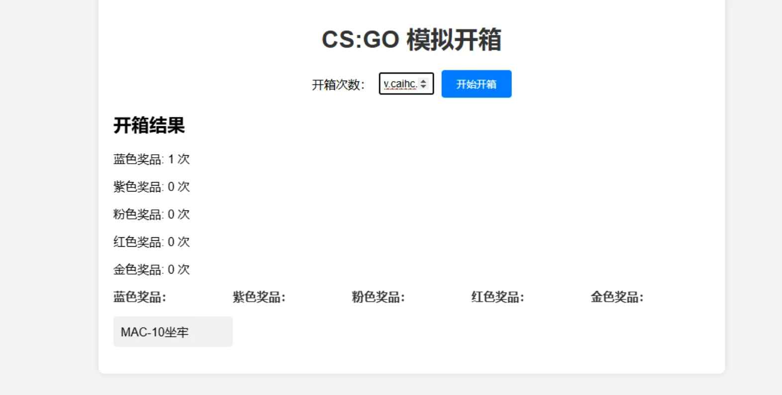 CSGO开箱模拟器源码 CSGO开箱模拟器源码