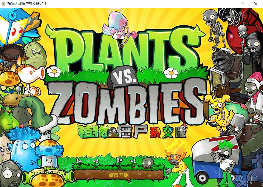 植物大战僵尸杂交版(3.5) 植物大战僵尸杂交版(3.5)