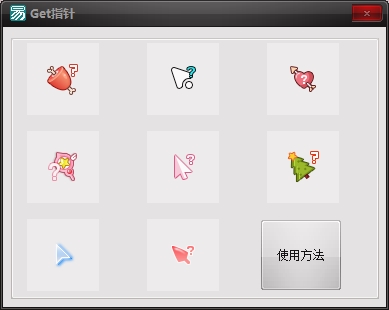 鼠标指针美化(Get指针) 鼠标指针美化(Get指针)