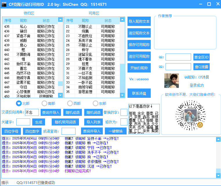 CF五月克隆行动第三期扫可用ID软件2.1 CF五月克隆行动第三期扫可用ID软件2.1
