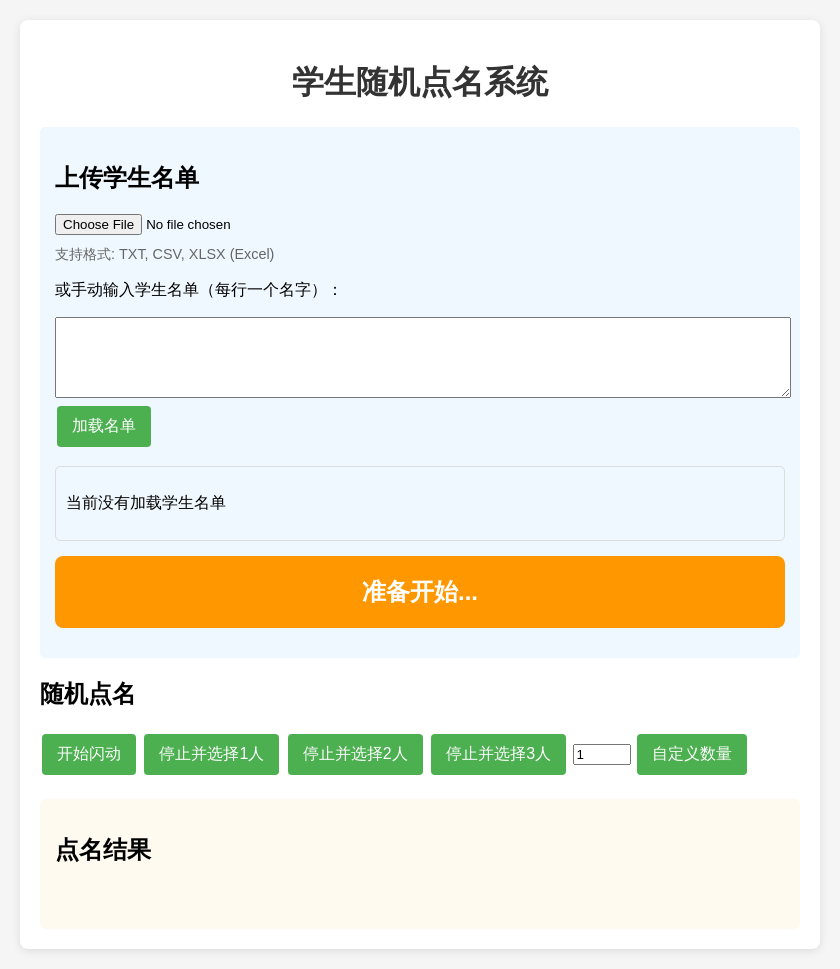 学生随机点名系统源码 学生随机点名系统源码