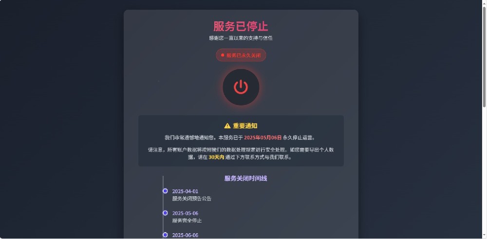 好看的网站停止服务单页源码