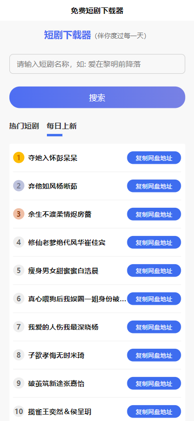 短剧h5源码免费下载,内嵌API接口,含9999+短剧资源 短剧h5源码免费下载,内嵌API接口,含9999+短剧资源