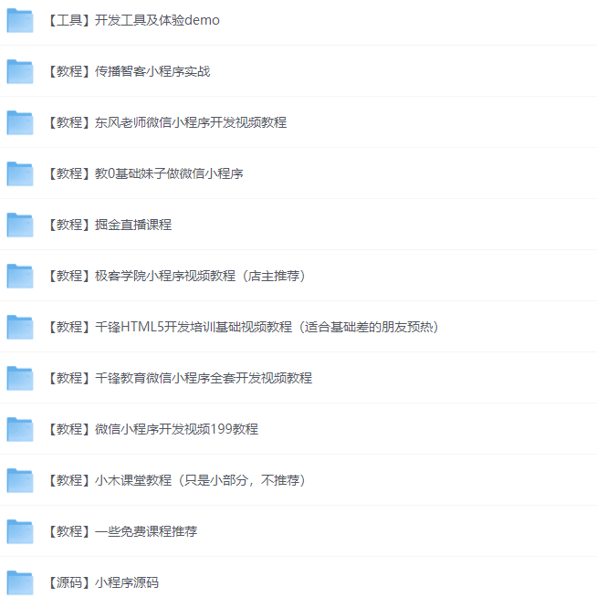 新手自学微信小程序开发视频教程合集+部分小程序源码 新手自学微信小程序开发视频教程合集+部分小程序源码