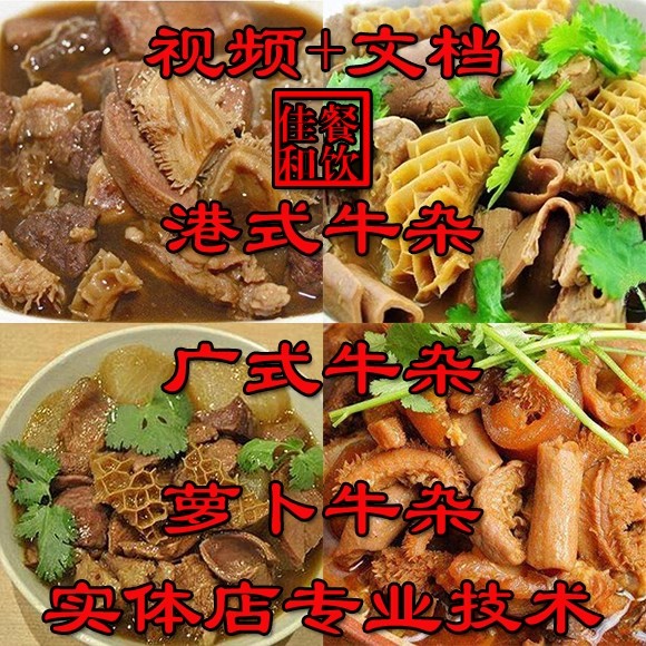 正宗牛杂技术配方教程港式萝卜牛骨汤小吃制作教程商用摆摊创业 正宗牛杂技术配方教程港式萝卜牛骨汤小吃制作教程商用摆摊创业