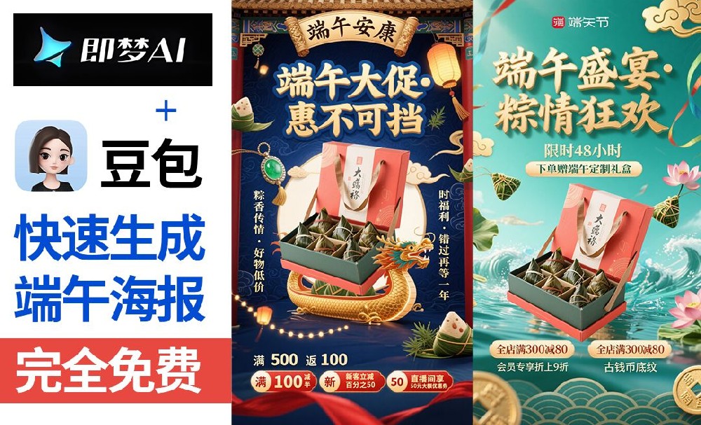 豆包+即梦-快速制作端午节海报【带口令提示词模板·拒绝废话·实操教程】 豆包+即梦-快速制作端午节海报【带口令提示词模板·拒绝废话·实操教程】