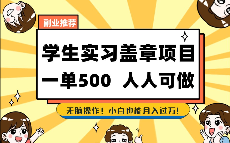 2025最新毕业生实习代挂,盖章项目,绿色可靠,人人可做,日入300-500不成问题 2025最新毕业生实习代挂,盖章项目,绿色可靠,人人可做,日入300-500不成问题