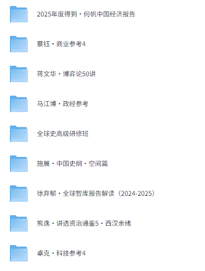 价值8999元的【得到】2025最新付费课程合集 价值8999元的【得到】2025最新付费课程合集
