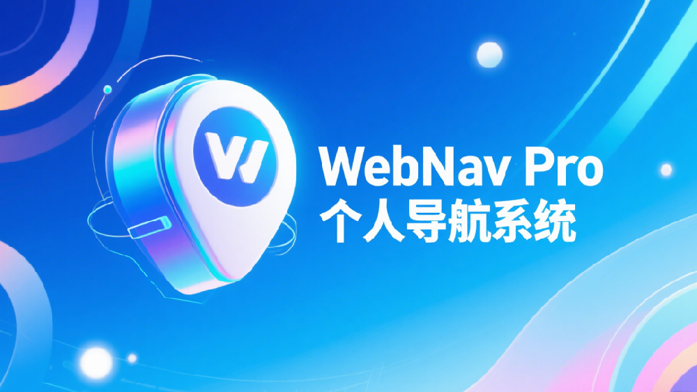 WebNav Pro个人网址导航系统 WebNav Pro个人网址导航系统