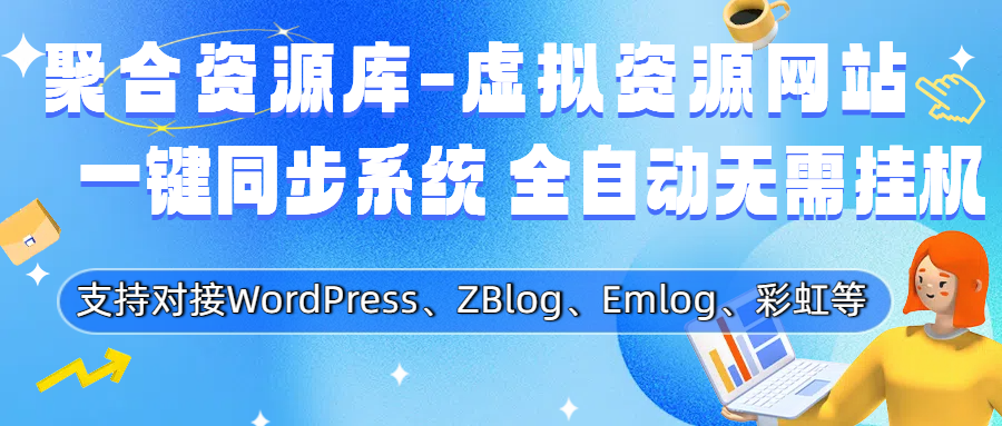 Wordpress自动采集一键同步插件 Wordpress自动采集一键同步插件