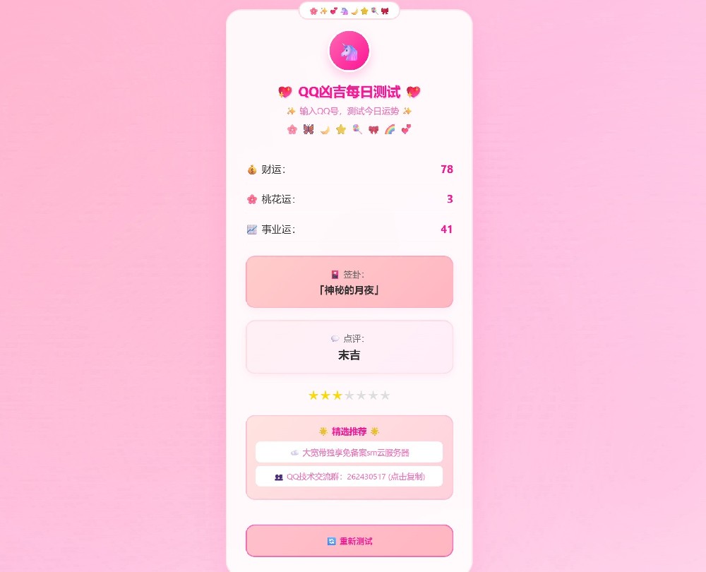 KaiGeQQ凶吉每日测试源码可爱粉白版 KaiGeQQ凶吉每日测试源码可爱粉白版