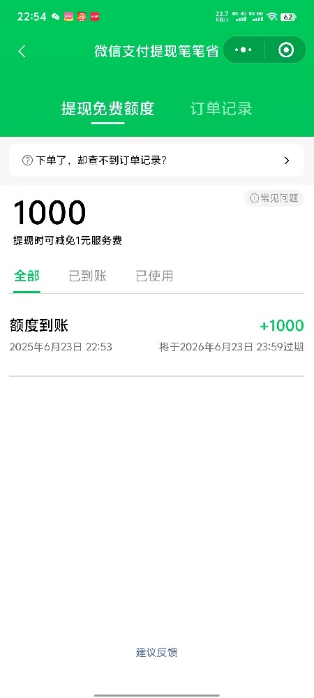 微信 1000 元微信免费提现额度 微信 1000 元微信免费提现额度