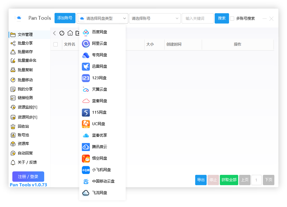 PanTools v1.0.73 功能强大的网盘批量管理工具 支持15个网盘 PanTools v1.0.73 功能强大的网盘批量管理工具 支持15个网盘
