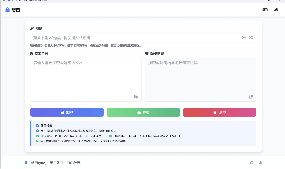 想曰 v1.0.0.0 免费开源的文本加密工具