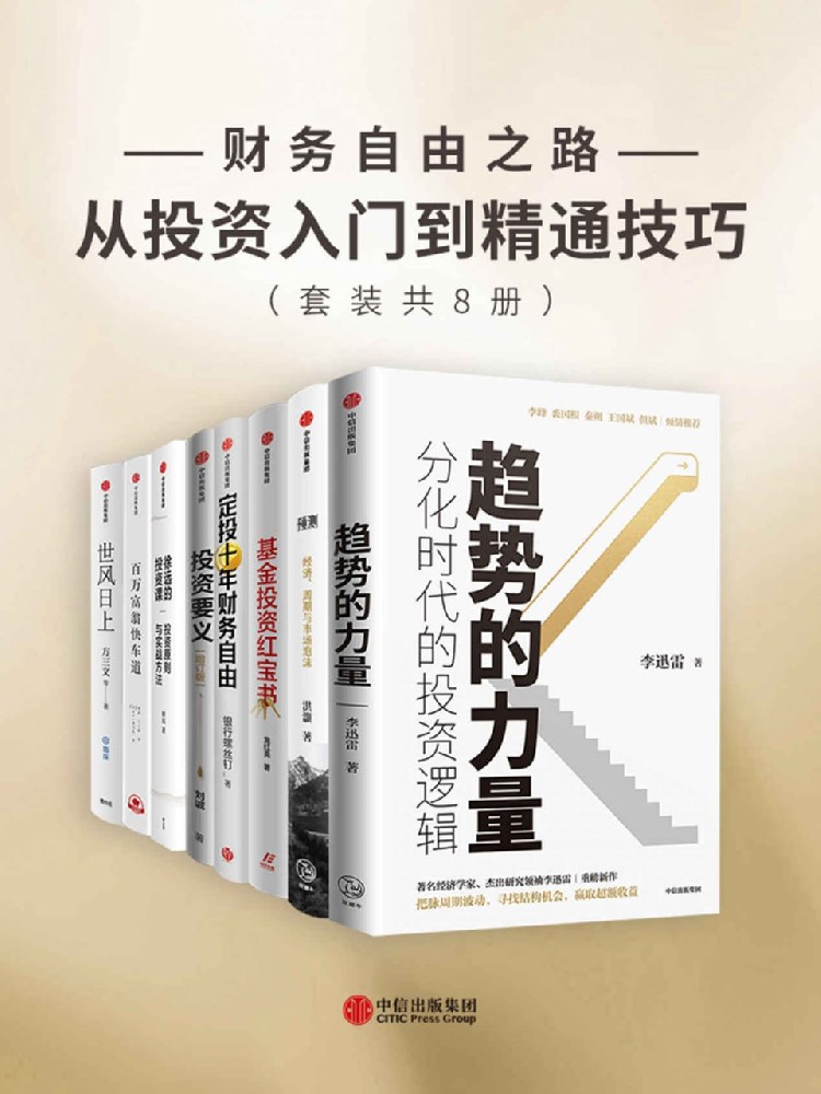 财务自由之路-从投资入门到精通技巧(套装共8册) 财务自由之路-从投资入门到精通技巧(套装共8册)