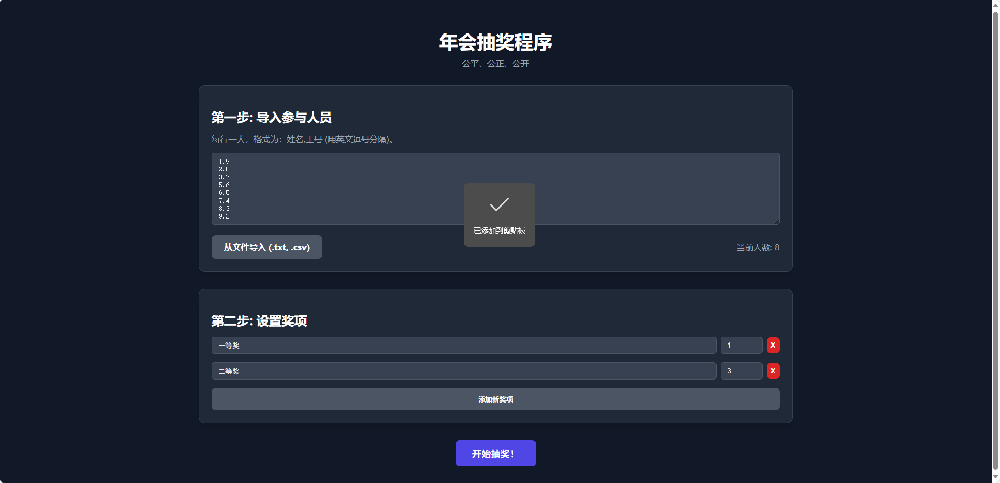 纯html做的年会抽奖网页