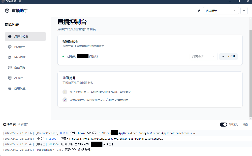 直播带货工具 About-v1.5.10